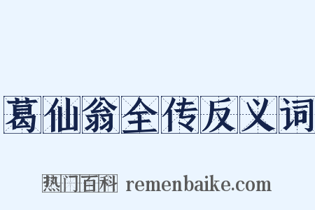 葛仙翁全传反义词是什么意思的图片